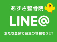 あずさ整骨院24時間予約受付